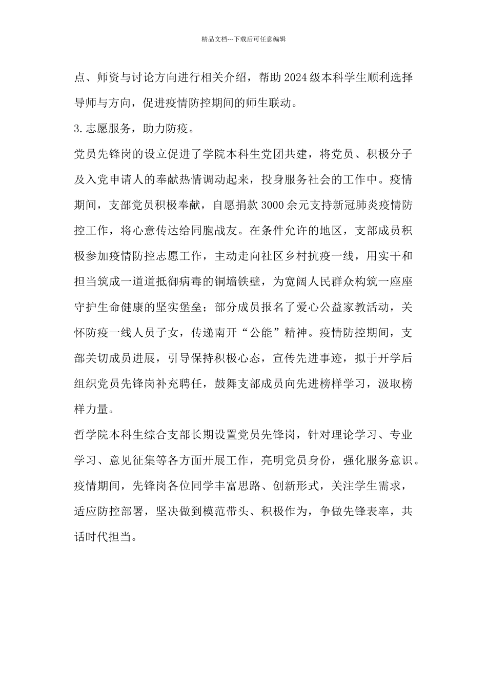 党支部党员先锋岗防疫事迹材料_第2页