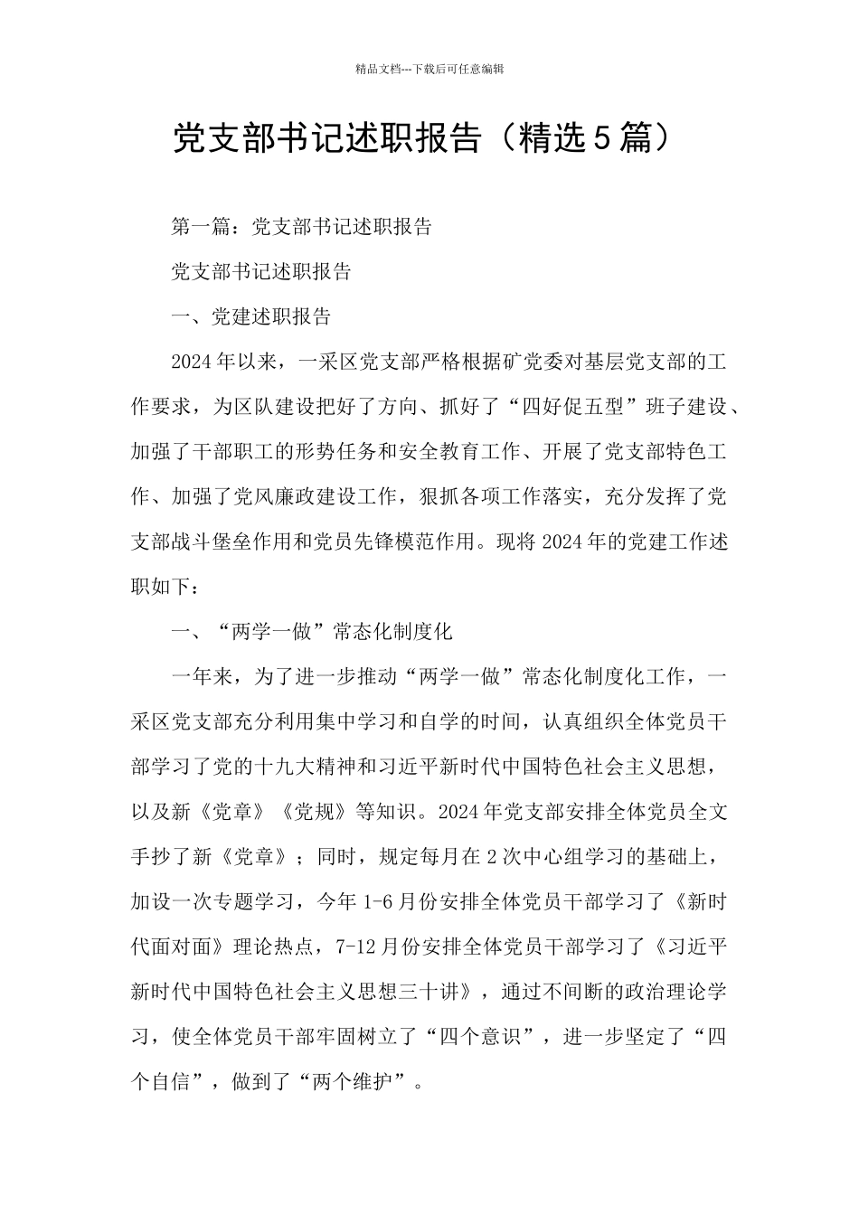 党支部书记述职报告_第1页