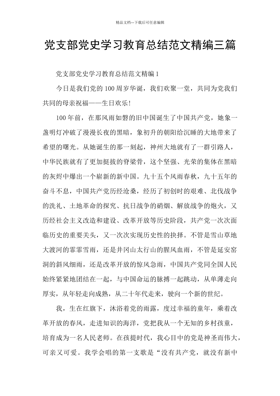 党支部党史学习教育总结范文精编三篇_第1页