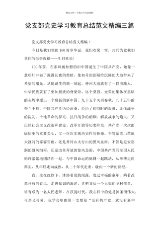 党支部党史学习教育总结范文精编三篇