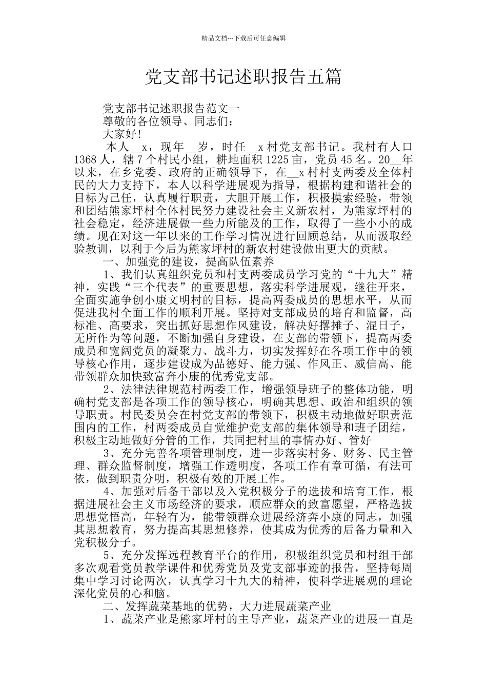 党支部书记述职报告五篇_第1页