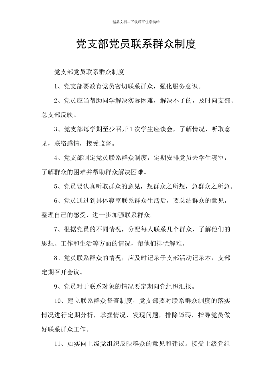 党支部党员联系群众制度_第1页