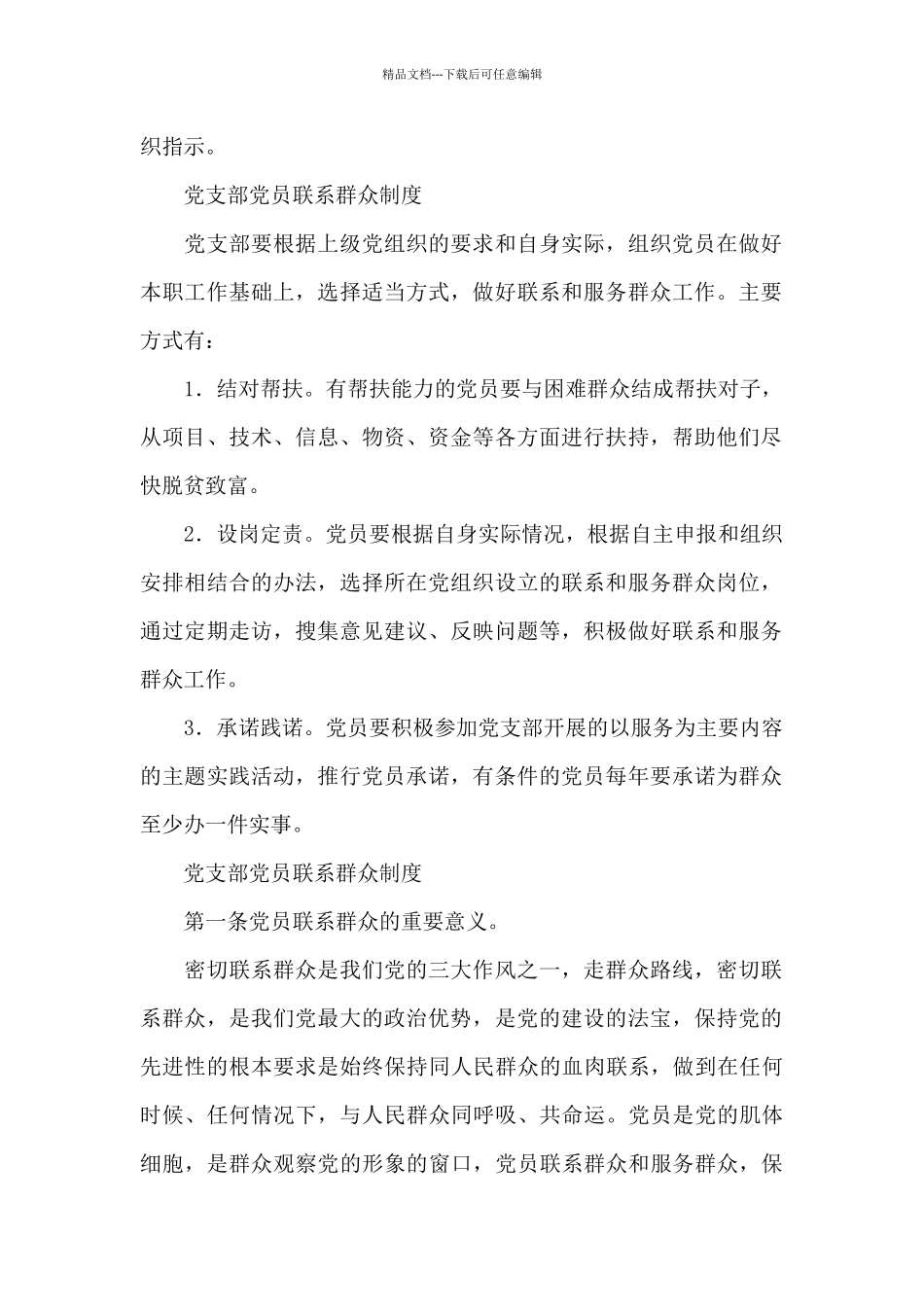 党支部党员联系群众制度_第2页