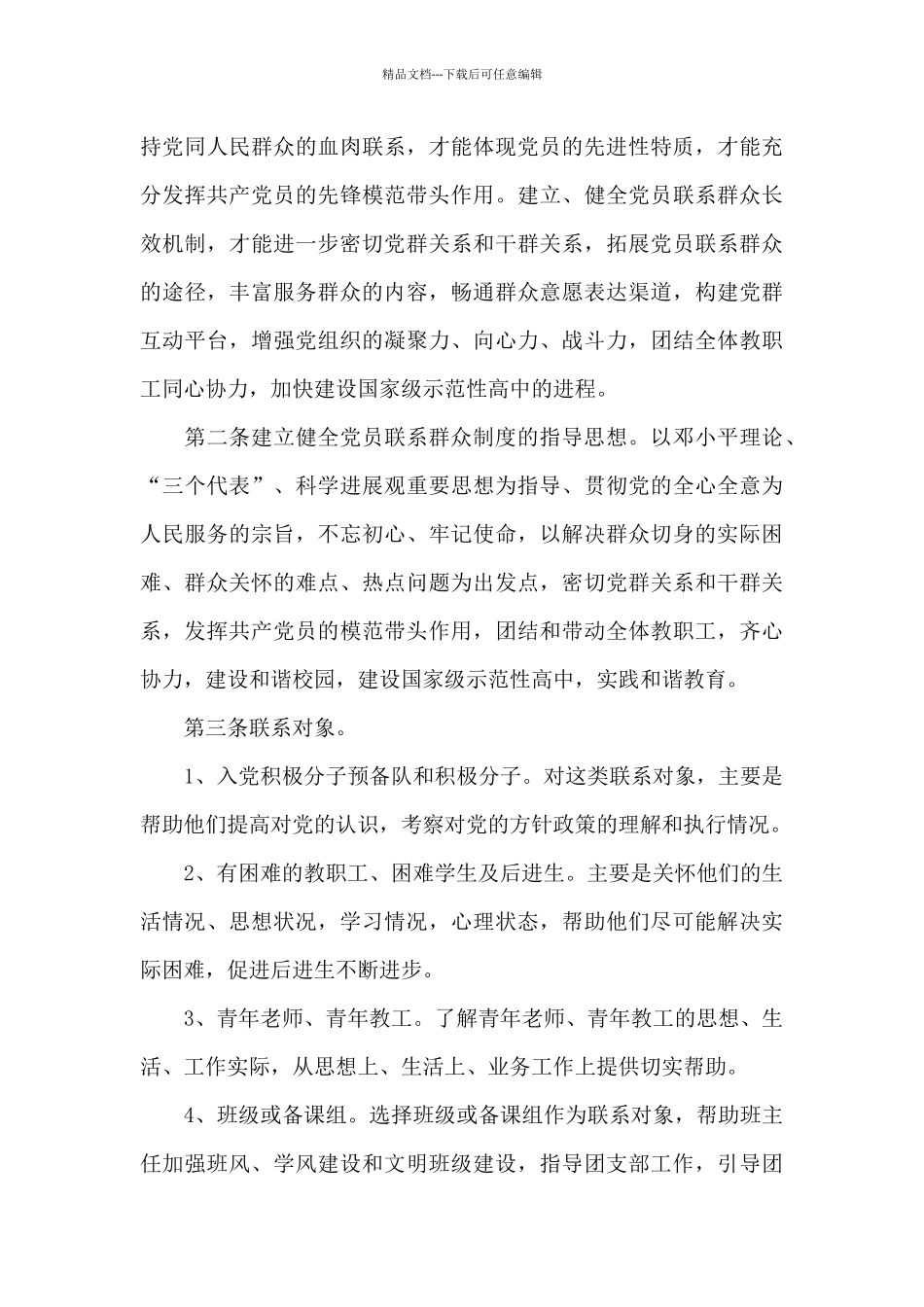 党支部党员联系群众制度_第3页