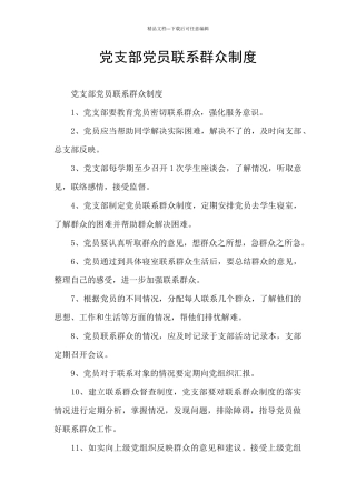 党支部党员联系群众制度