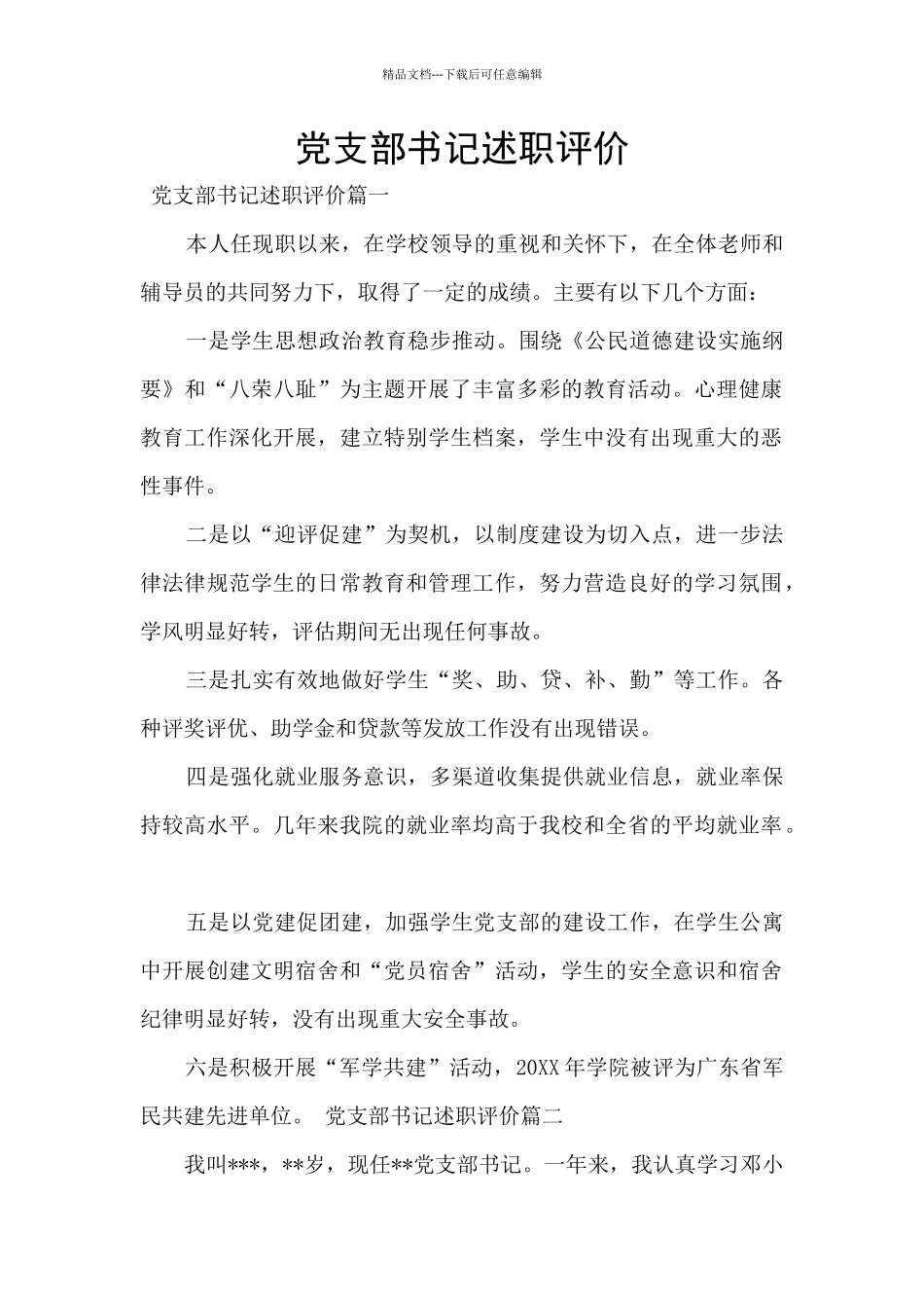 党支部书记述职评价_第1页