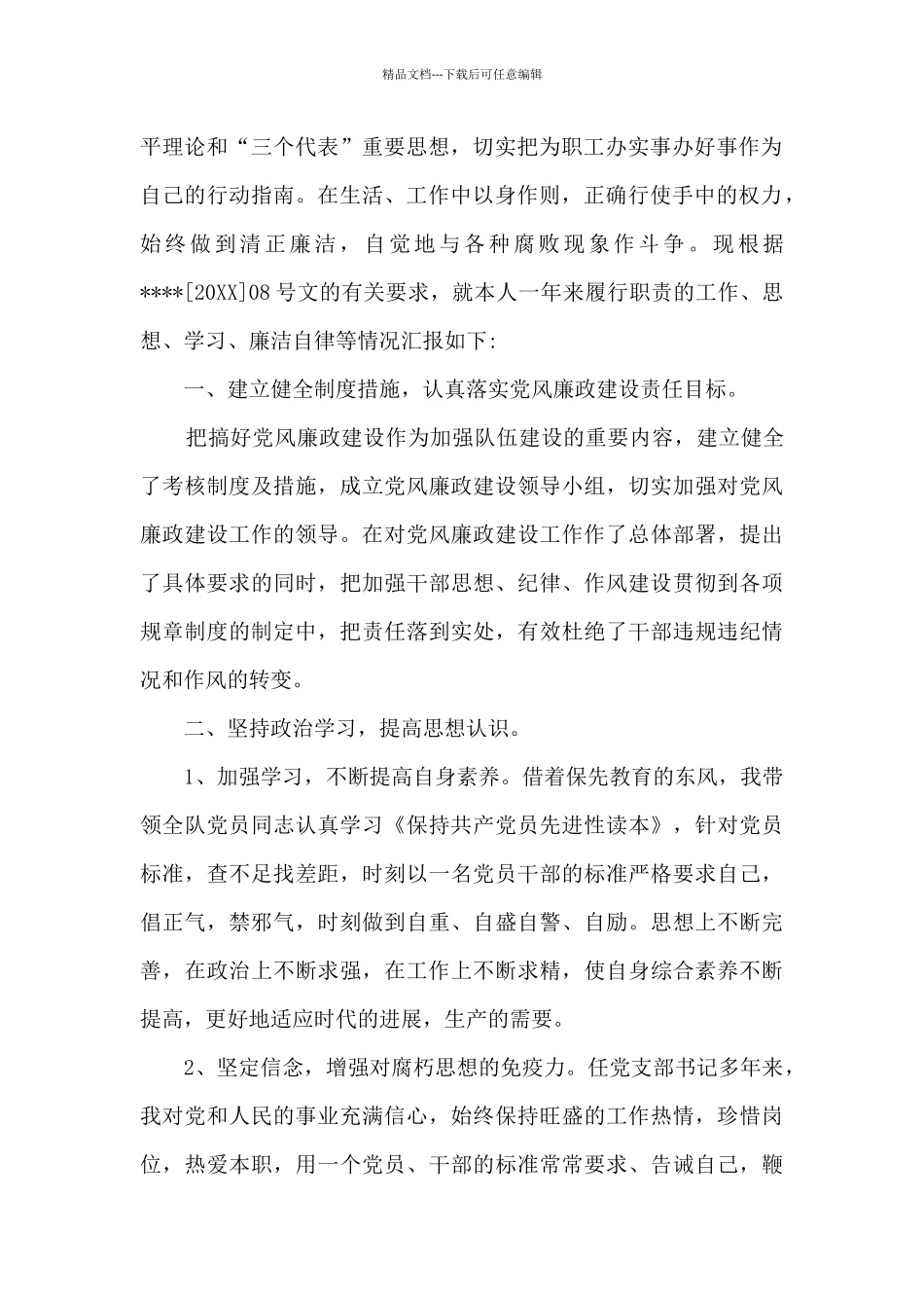 党支部书记述职评价_第2页