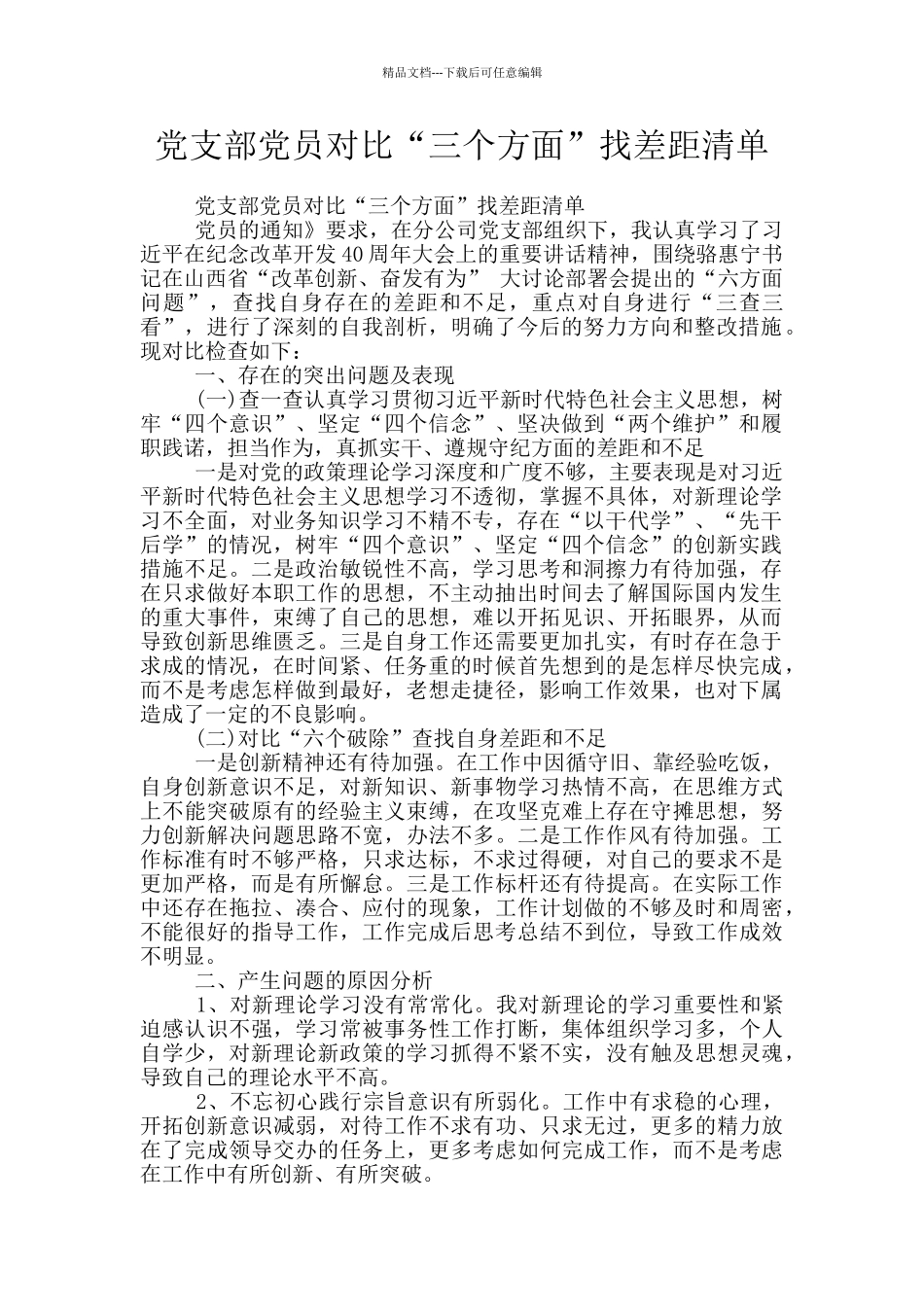 党支部党员对照“三个方面”找差距清单_第1页