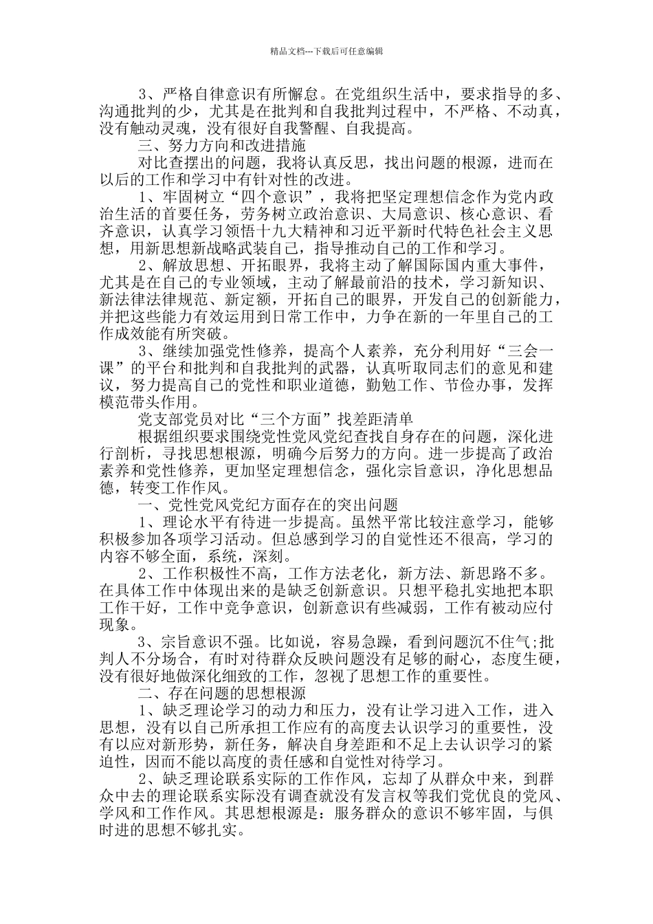 党支部党员对照“三个方面”找差距清单_第2页