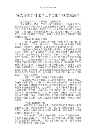 党支部党员对照“三个方面”找差距清单