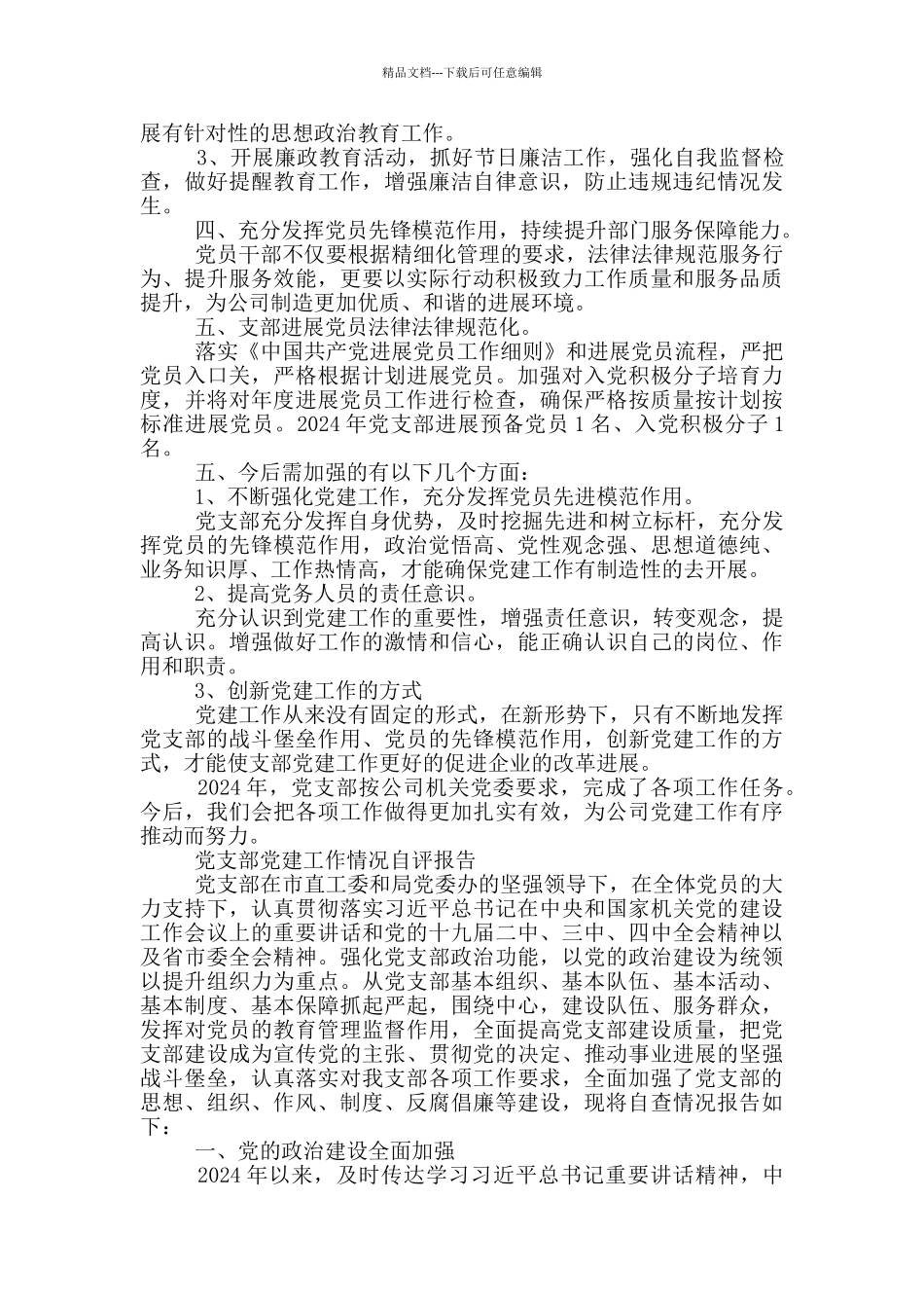 党支部党建工作情况自评报告_第2页
