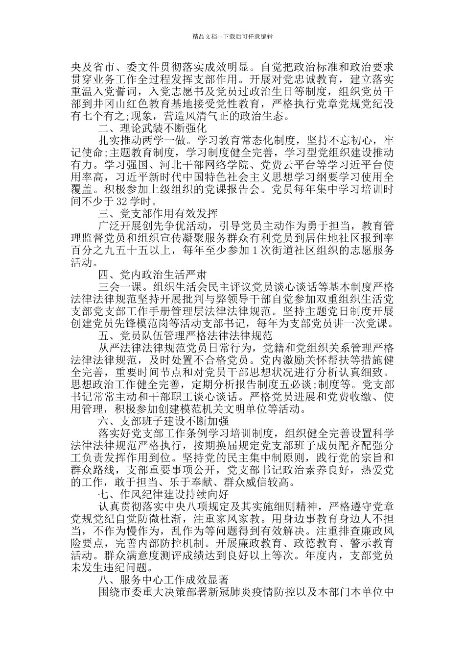 党支部党建工作情况自评报告_第3页