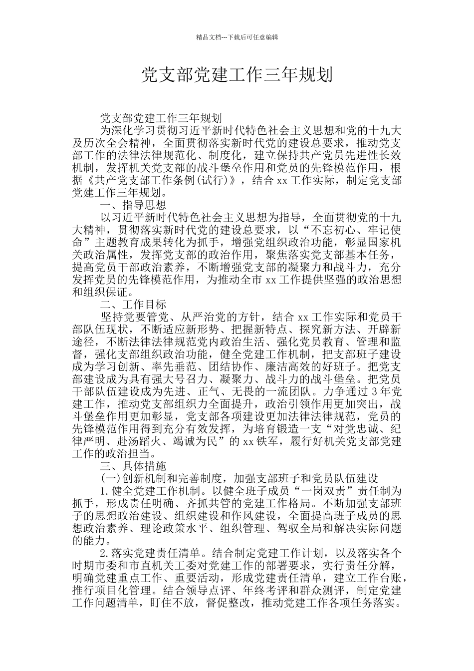 党支部党建工作三年规划_第1页