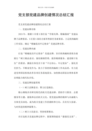 党支部党建品牌创建情况总结汇报