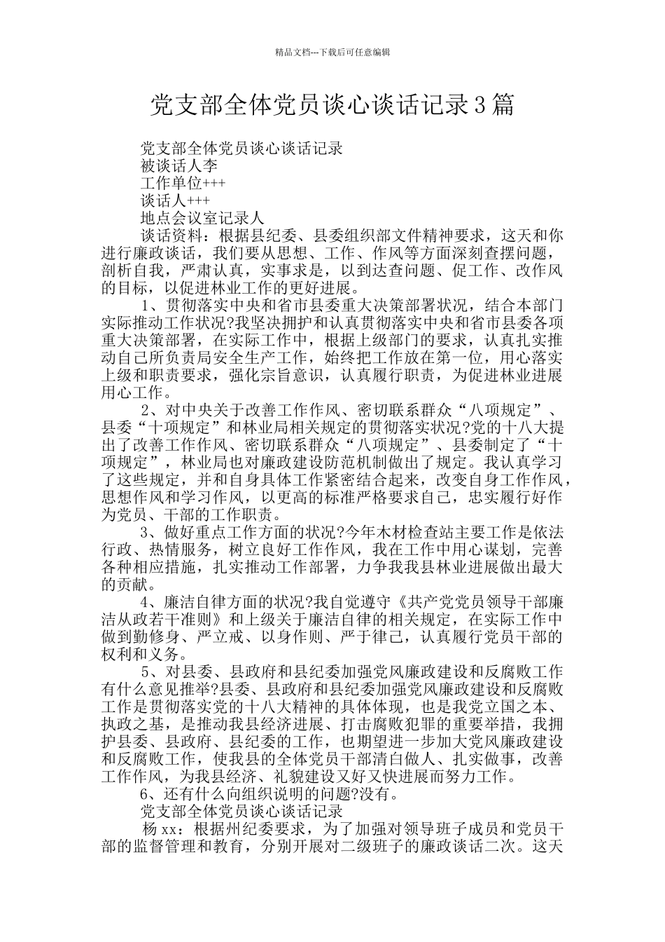 党支部全体党员谈心谈话记录3篇_第1页