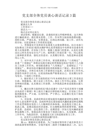 党支部全体党员谈心谈话记录3篇