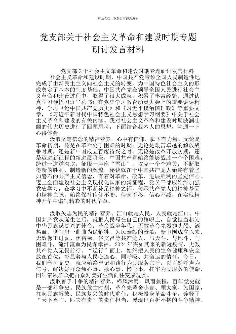 党支部关于社会主义革命和建设时期专题研讨发言材料_第1页