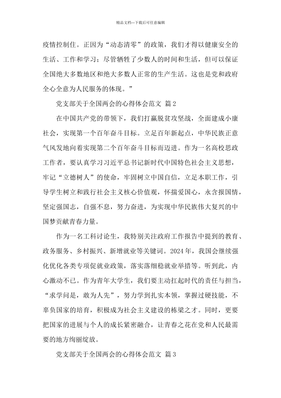 党支部关于全国两会的心得体会精选范文_第2页