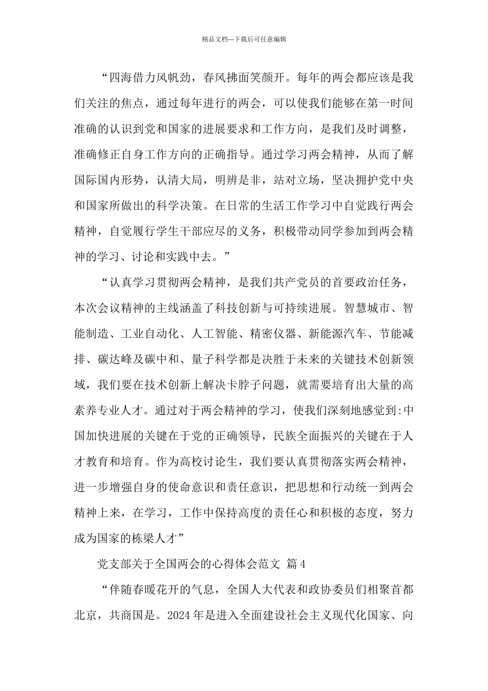 党支部关于全国两会的心得体会精选范文_第3页