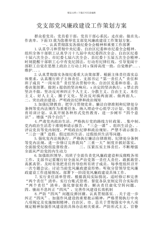 党支部党风廉政建设工作策划方案
