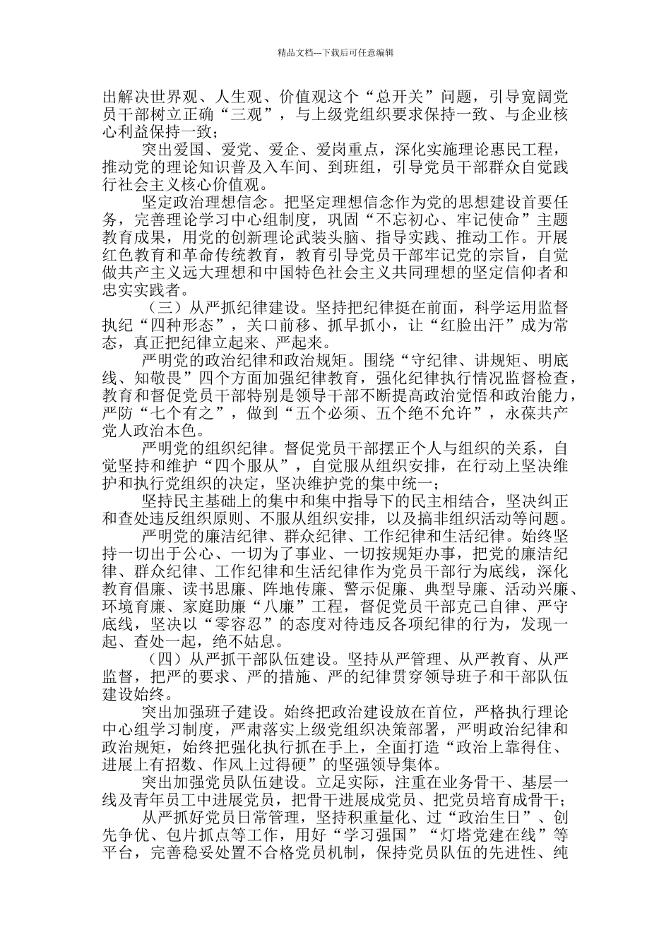 党支部关于落实全面从严治党主体责任的实施意见_第3页