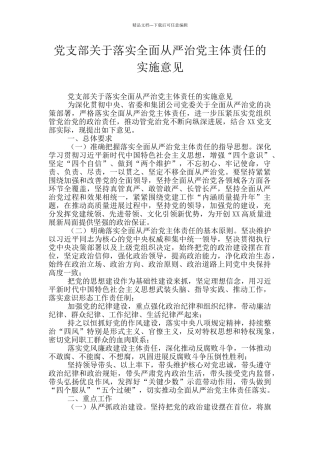 党支部关于落实全面从严治党主体责任的实施意见