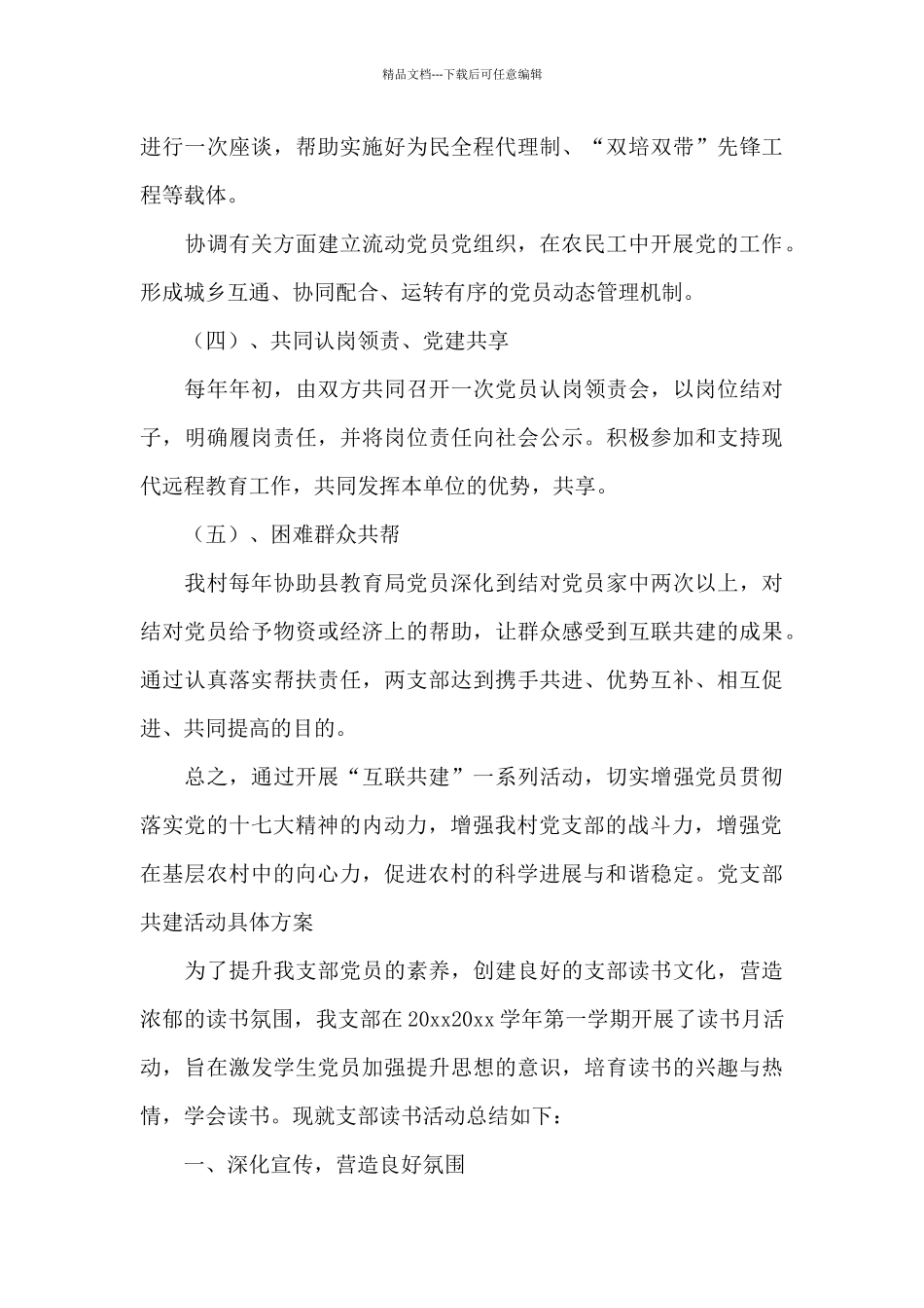 党支部共建活动具体方案六篇_第3页
