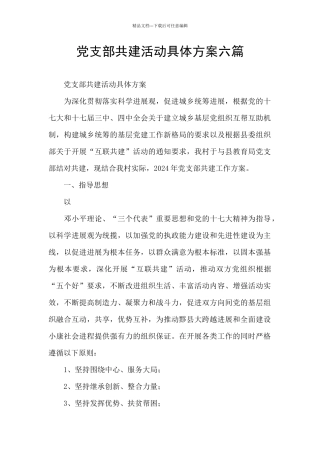 党支部共建活动具体方案六篇