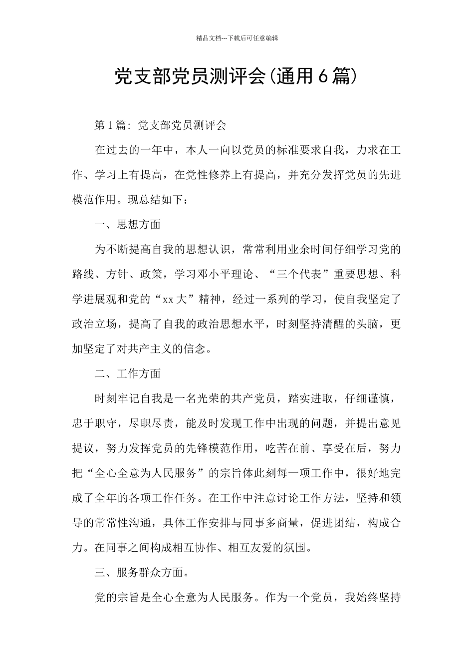 党支部党员测评会_第1页