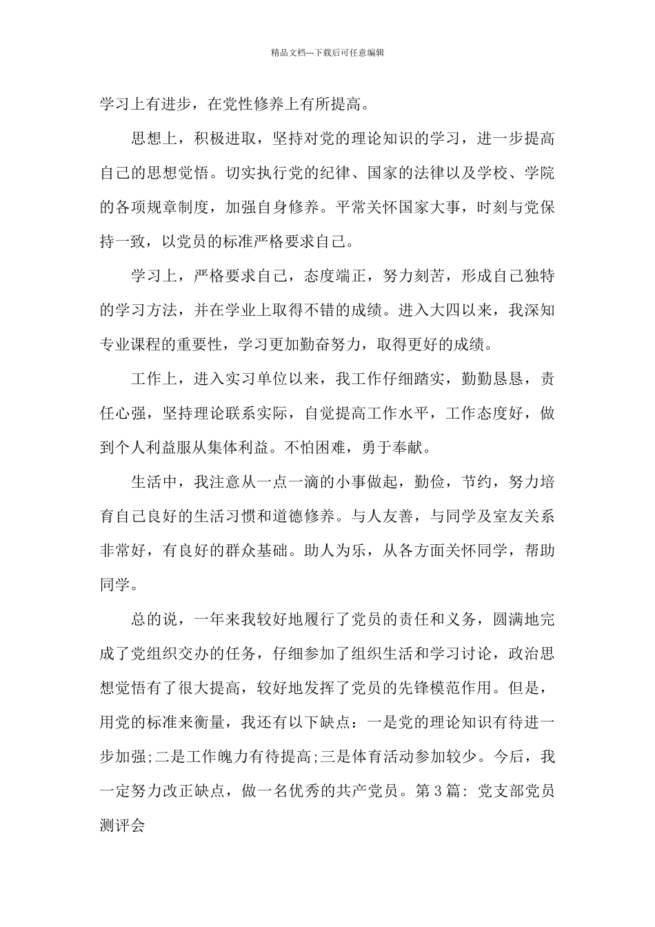 党支部党员测评会_第3页