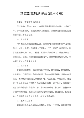 党支部党员测评会