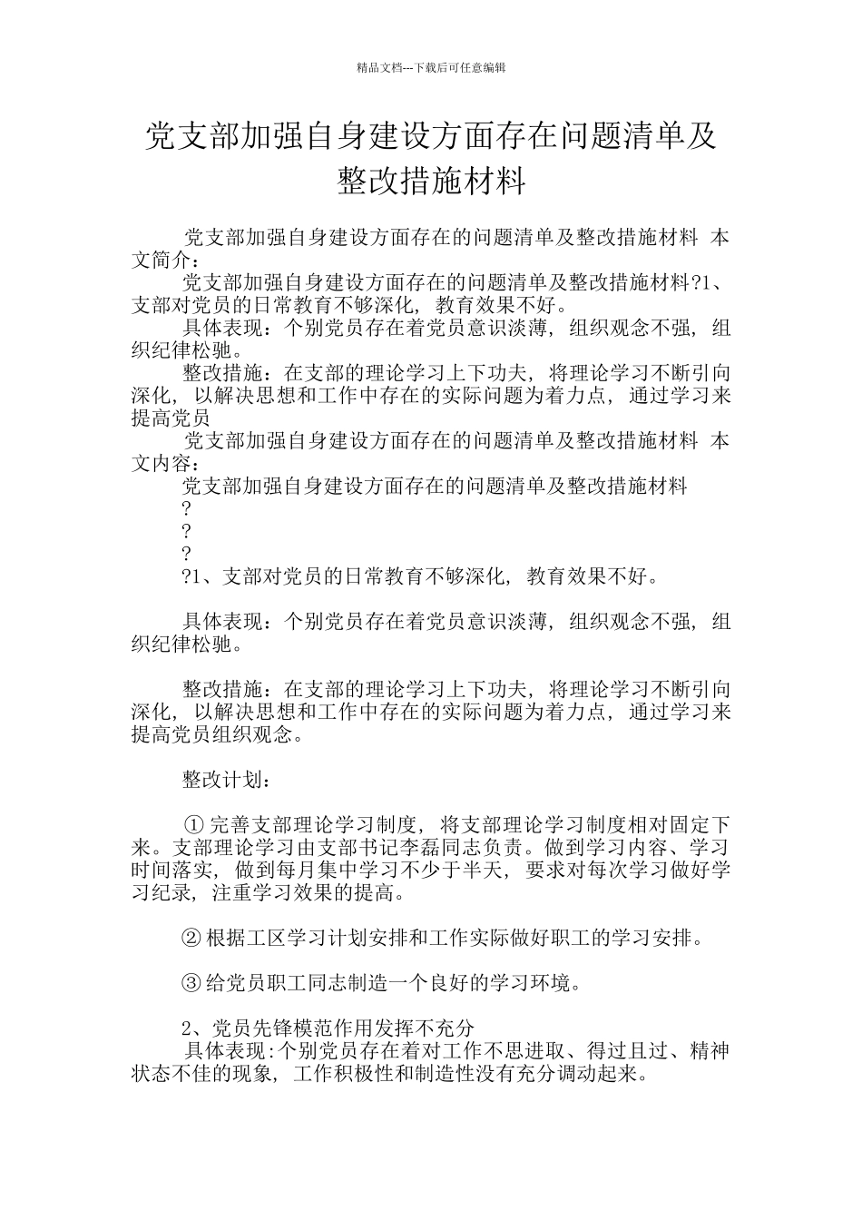 党支部加强自身建设方面存在问题清单及整改措施材料_第1页