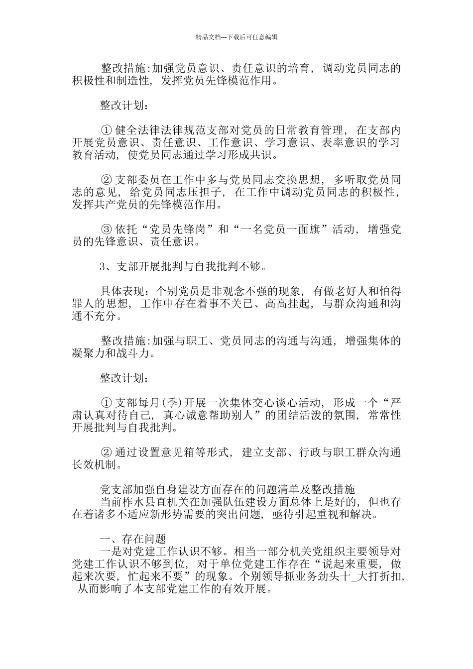 党支部加强自身建设方面存在问题清单及整改措施材料_第2页