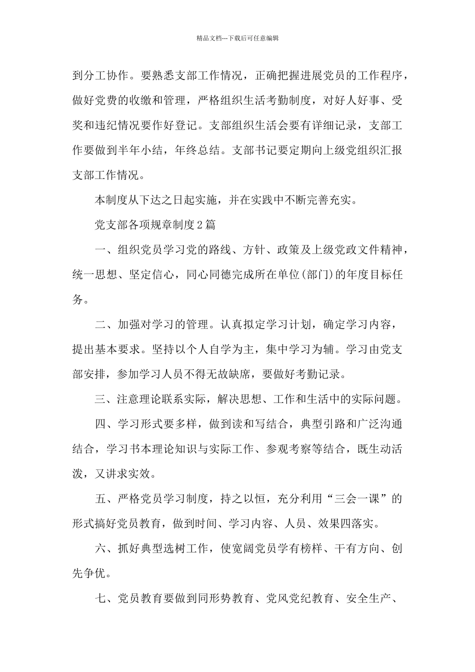 党支部各项规章制度_第3页