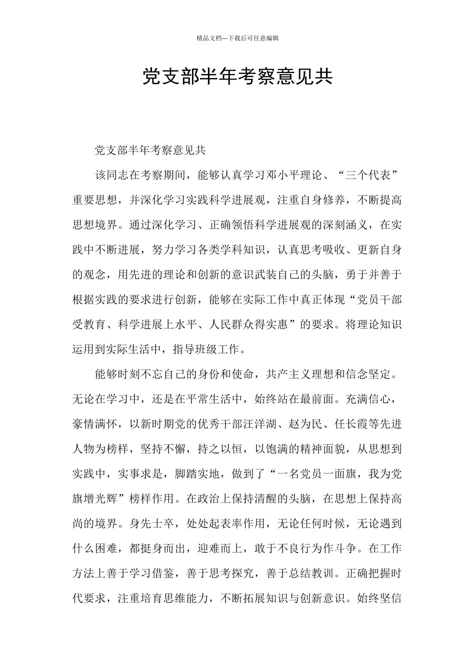 党支部半年考察意见共_第1页