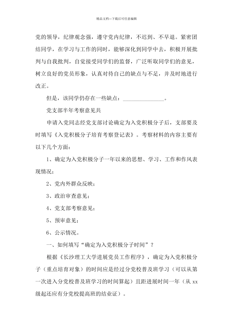 党支部半年考察意见共_第2页