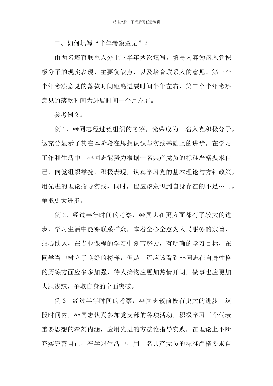 党支部半年考察意见共_第3页