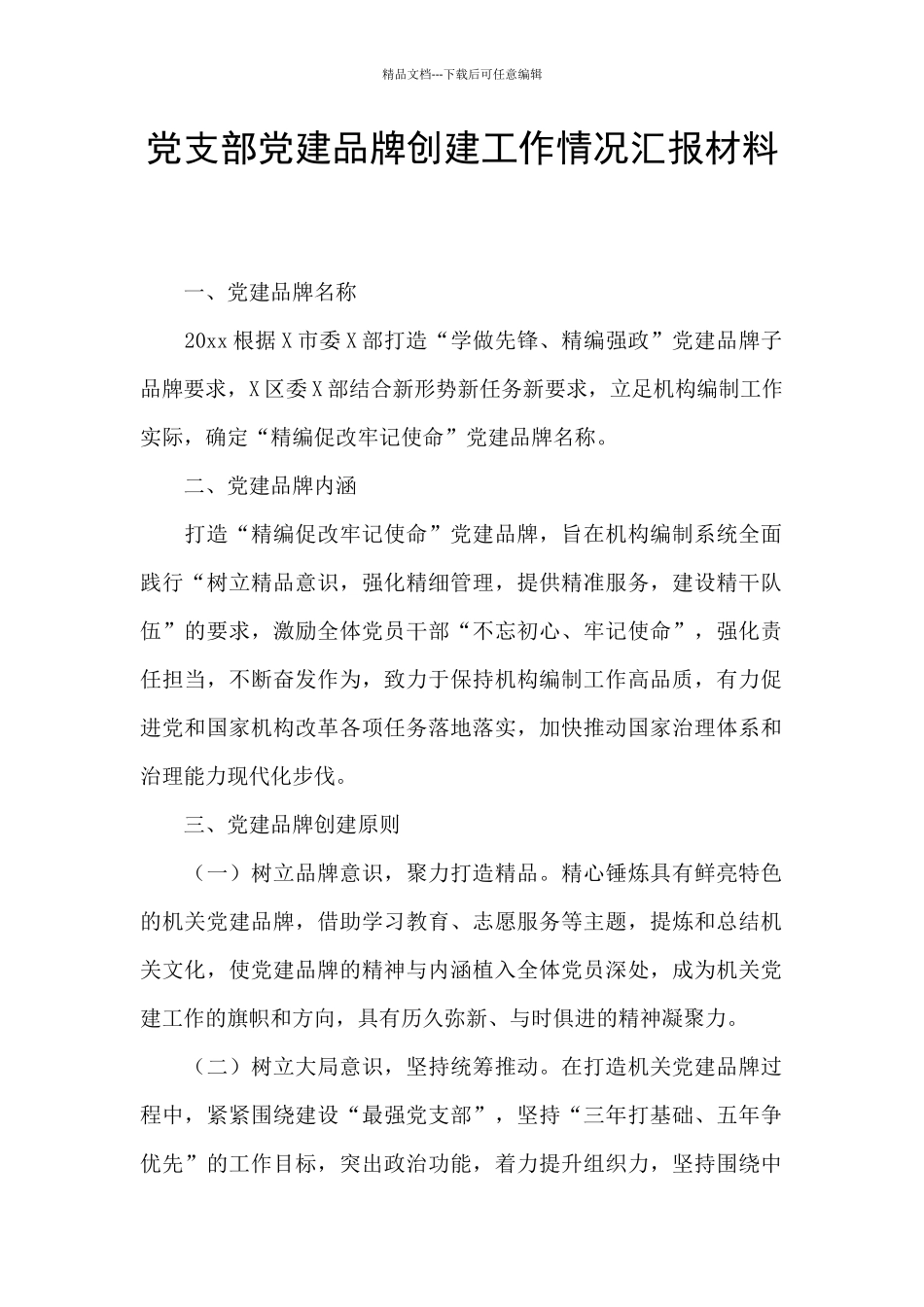 党支部党建品牌创建工作情况汇报材料_第1页