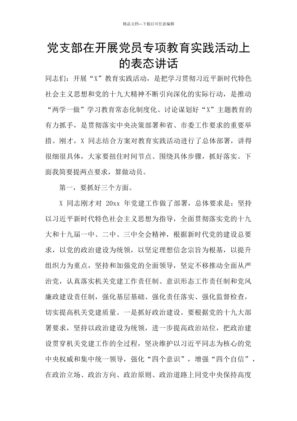 党支部在开展党员专项教育实践活动上的表态讲话_第1页