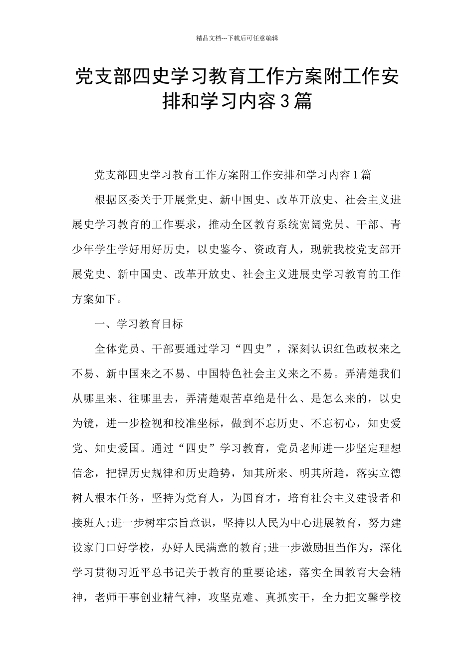 党支部四史学习教育工作方案附工作安排和学习内容3篇_第1页
