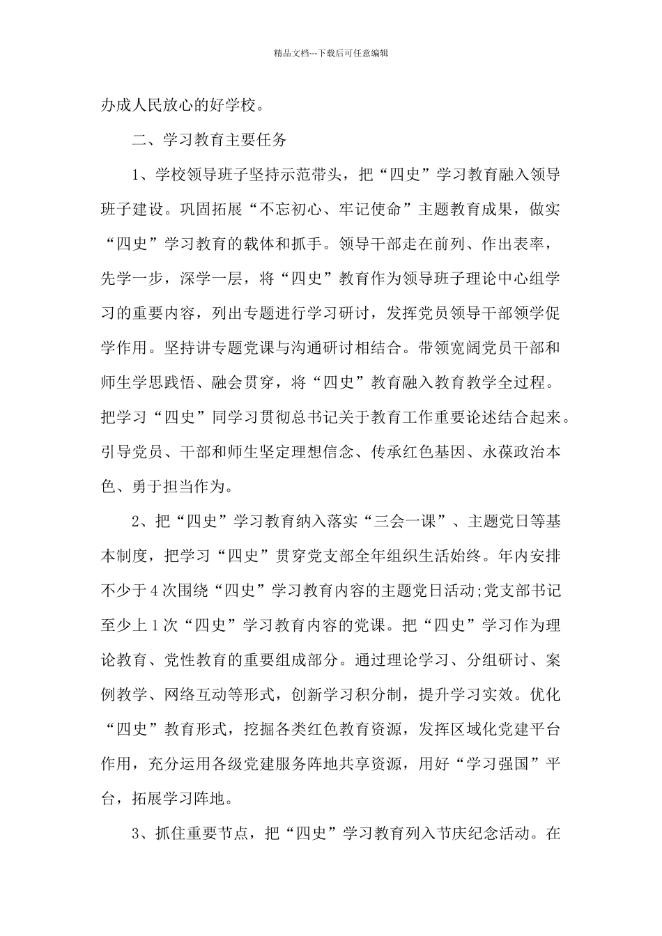 党支部四史学习教育工作方案附工作安排和学习内容3篇_第2页