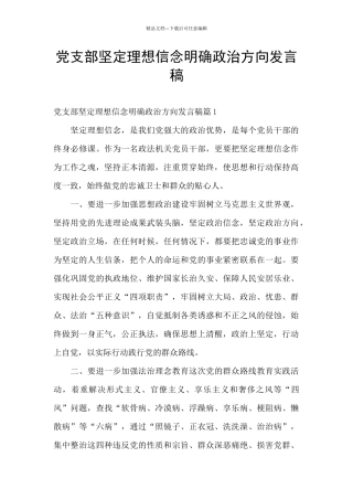 党支部坚定理想信念明确政治方向发言稿