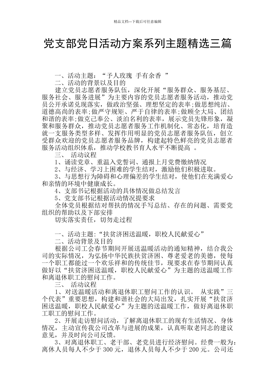 党支部党日活动方案系列主题精选三篇_第1页