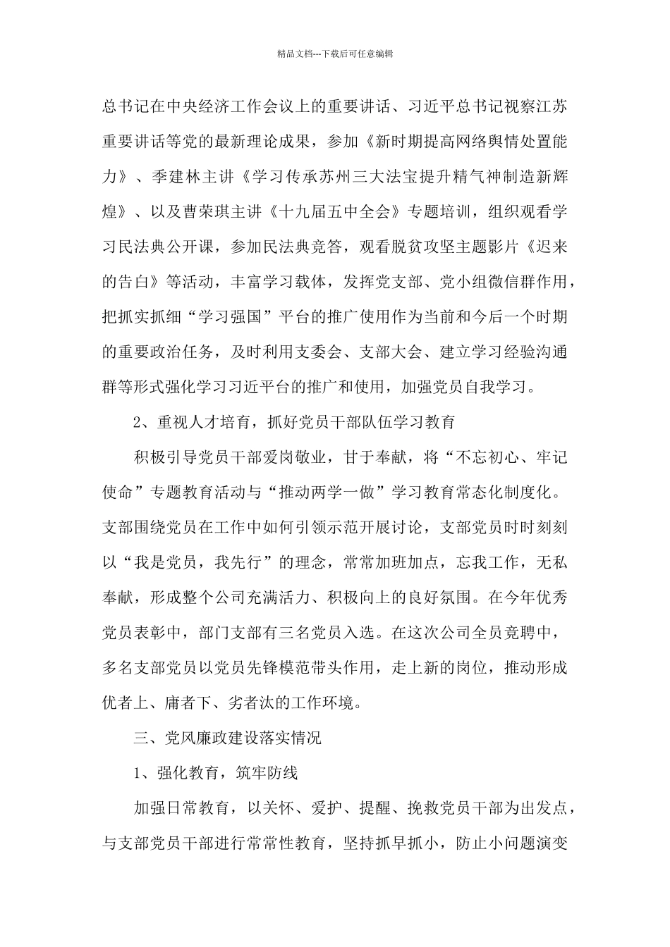 党支部全面从严治党情况汇报_第3页