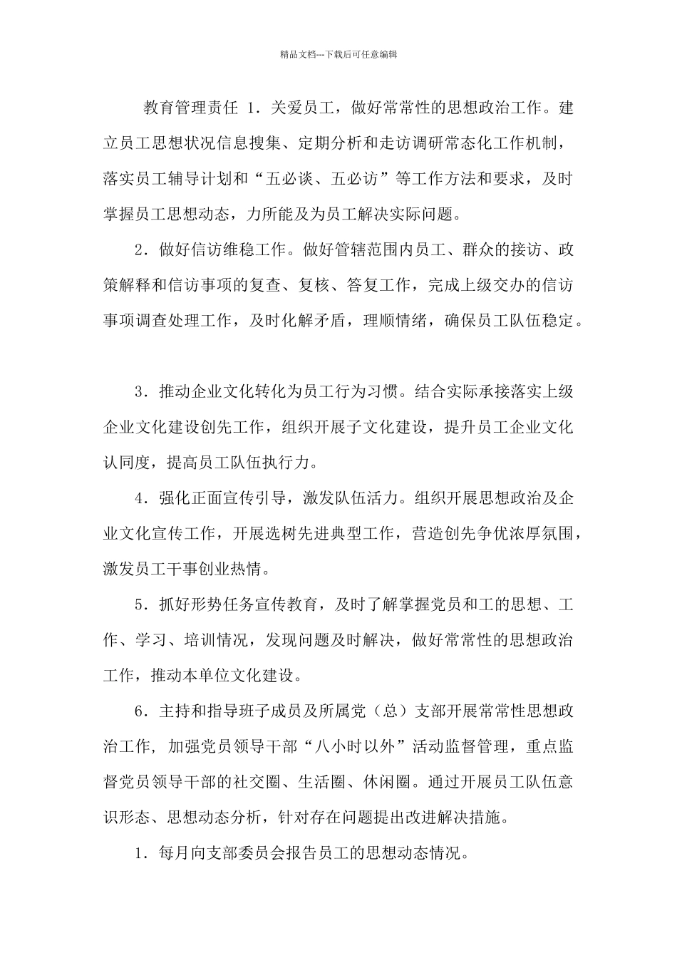 党支部全面从严治党责任清单_第3页