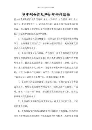 党支部全面从严治党责任清单