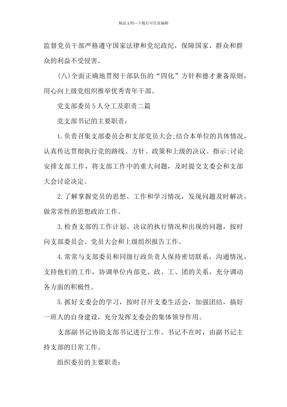 党支部委员5人分工及职责三篇_第2页