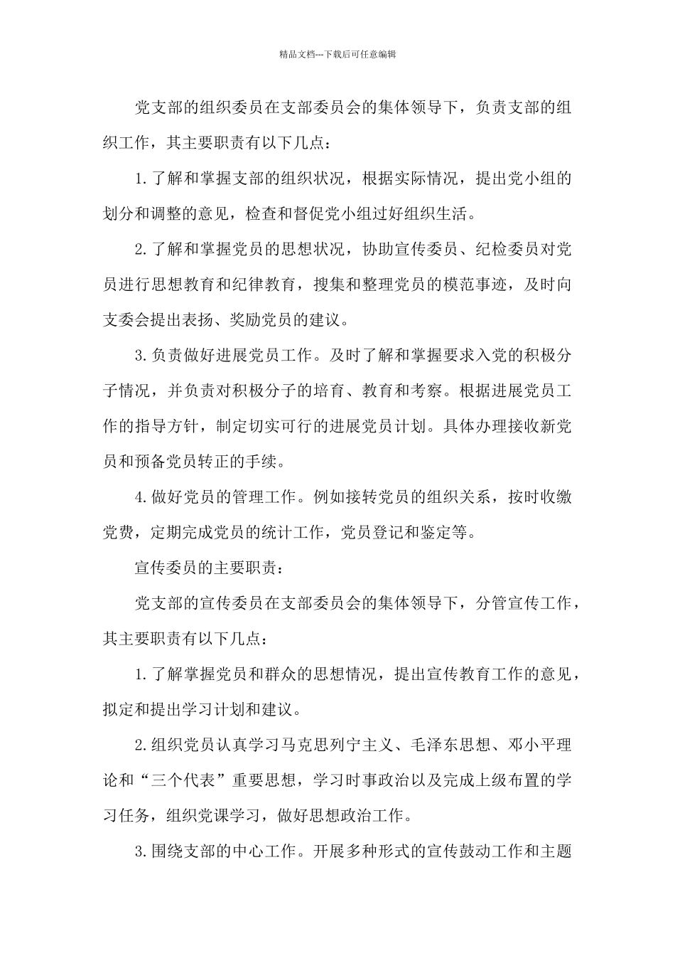 党支部委员5人分工及职责三篇_第3页
