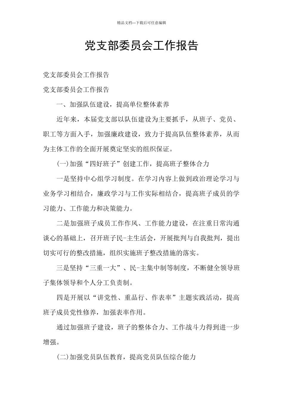 党支部委员会工作报告_第1页