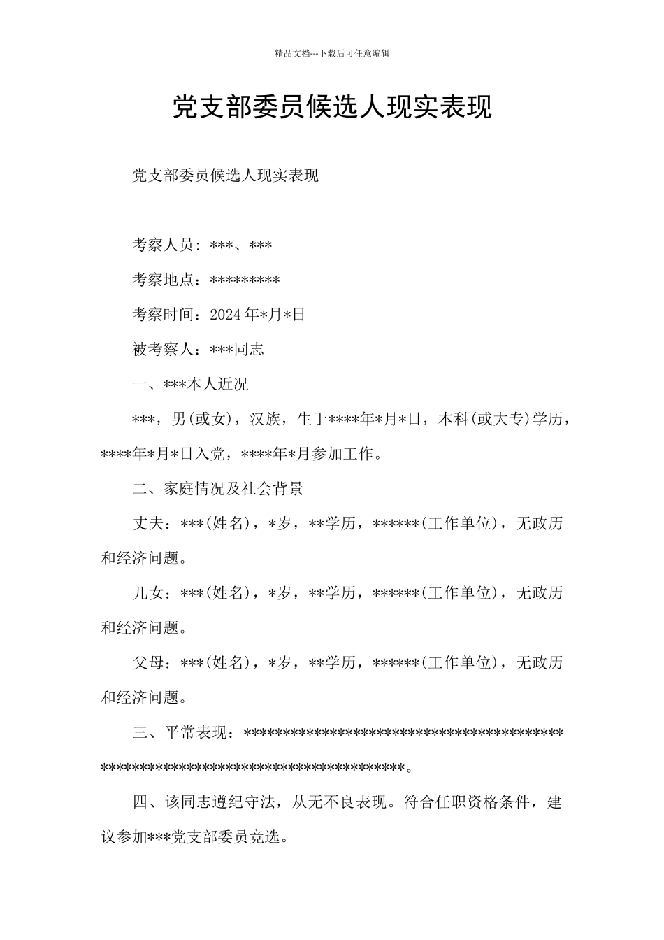 党支部委员候选人现实表现_第1页